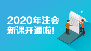【@所有人】2020美國注會新課開通 快來試聽！