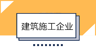 建筑業(yè)會(huì)計(jì)好做嗎？一分鐘帶你了解建筑施工企業(yè)！