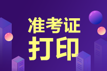 高級經濟師準考證打印時間