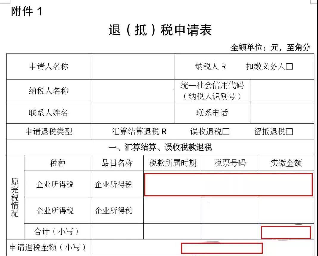 企業所得稅匯算多繳請及時辦退，無紙化操作看這里！