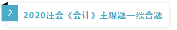 高志謙老師2020注會《會計》主觀題預測！快來圍觀必考點！