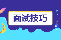 如何提高面試成功率？15條超實用的面試技巧送給你