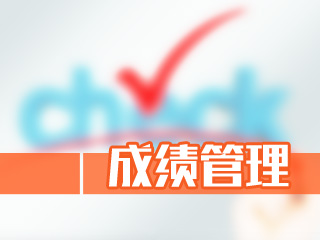 注冊會計師考試成績及格線是多少呢？