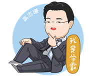 高志謙老師2020注會《會計》主觀題預測！快來圍觀必考點！