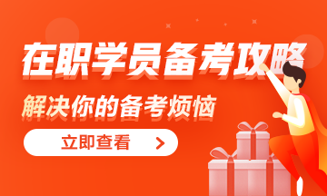 學習時間少、壓力大、效率低 在職學員備考攻略來啦！