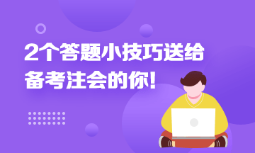 2個答題小技巧 讓你在注會考試的時候事半功倍！