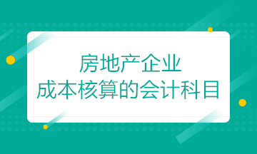 房地產開發企業成本核算的會計科目如何設置？