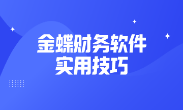 金蝶財務軟件常用快捷鍵大全 快速提高工作效率！