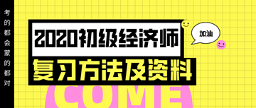 你想要的2020年初級經(jīng)濟師復(fù)習(xí)方法以及資料 都在這里！