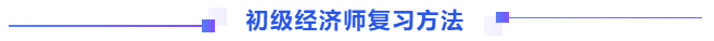 初級經(jīng)濟師復(fù)習(xí)方法