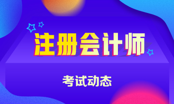 2020年注冊會計師海南海口地區考試時間一覽！
