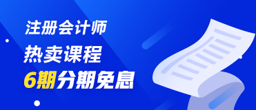 不會吧！不會還有人不知道8月14日、25日注會課程分期免息吧！