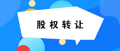 【關注】關于個人股權轉讓，你必須知道的六連問！