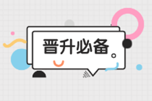 會計晉升必看：還沒有當上財務主管的那些原因，你中了幾條？