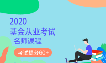 理財順便考個證？2020銀行/證券/基金/期貨考試報名來了！