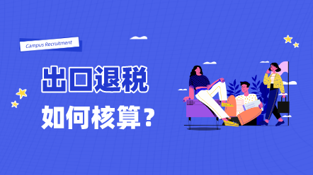 不同企業出口時，增值稅與消費稅財稅處理有何不同呢？