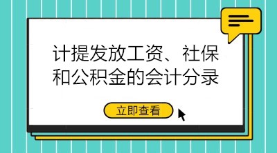 計提發放工資、社保和公積金的會計分錄大全 建議收藏！