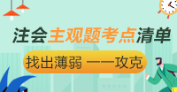分?jǐn)?shù)占比55% 注會《審計(jì)》主觀題考點(diǎn)清單大盤點(diǎn)