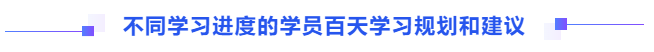 不同學習進度的學員百天學習規劃和建議
