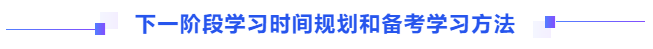 下一階段學習時間規劃和備考學習方法