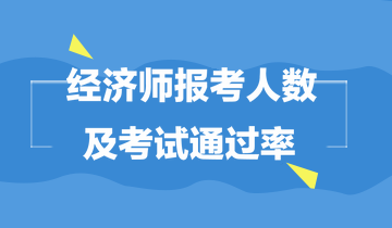 經濟師報考人數及通過率