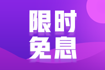 14日網校CMA課程8.5折，還可享6期免息，僅一天