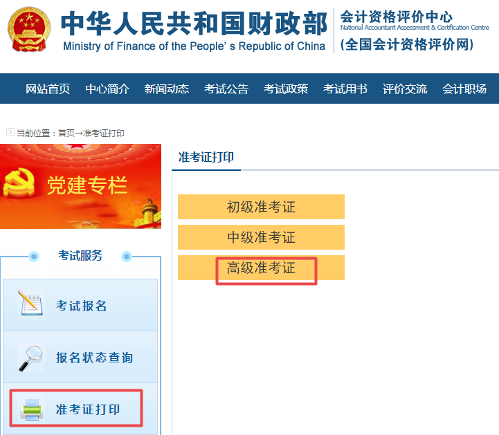 2020年高級會計師考試準考證打印流程及重要提醒！