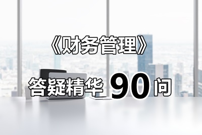 玩命匯總！中級(jí)財(cái)管答疑精華90問