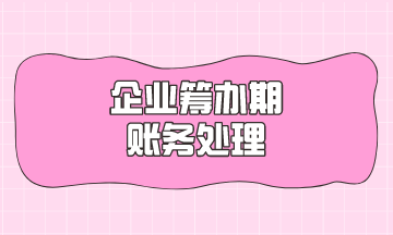 企業籌辦期賬務處理