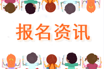 青島2021年資產評估師考試報名需要提交什么資料？