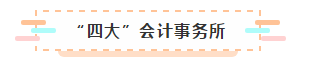有了CPA證能去哪工作？薪資待遇怎么樣呢？