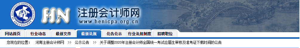 河南注協發布2020注會準考證下載時間調整的公告