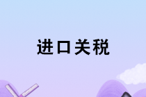 進口涉及的關稅、增值稅、消費稅會計如何核算？