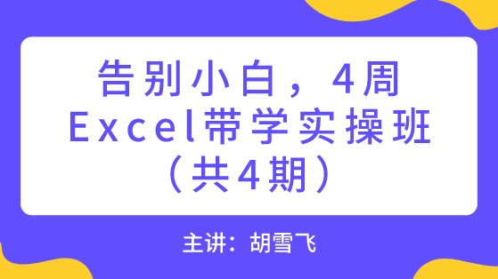 Excel微課堂-如何用Excel快速制作工資條？排序法超級(jí)簡(jiǎn)單！