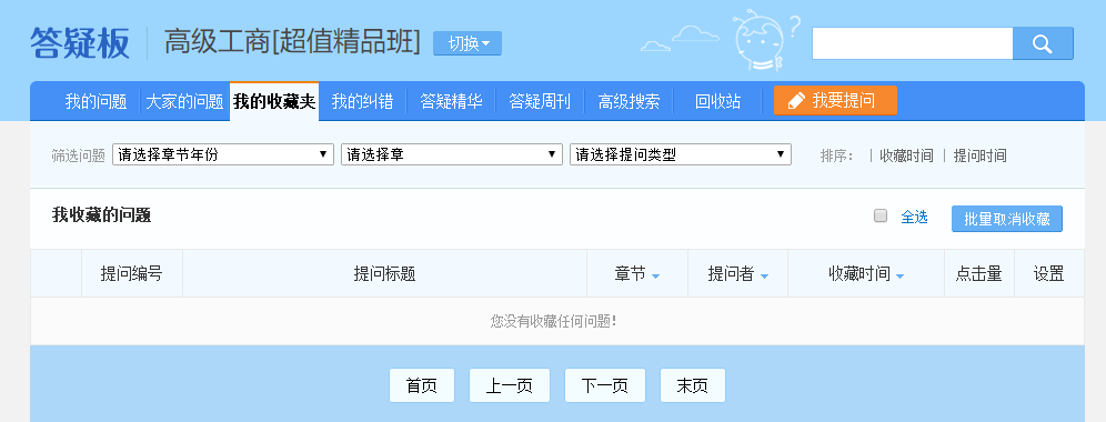 高級經濟師答疑板—我的收藏夾