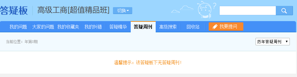 高級經濟師答疑板—答疑周刊