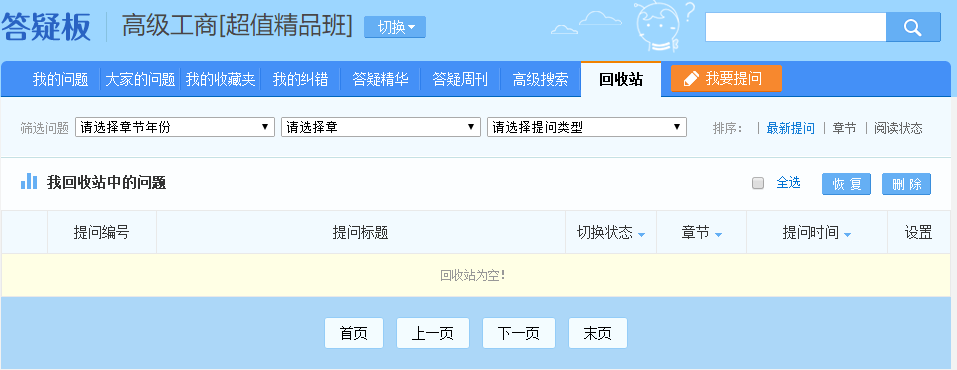 高級經濟師答疑板—回收站