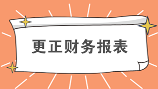 還在排隊(duì)辦業(yè)務(wù)？教你如何在網(wǎng)上更正財(cái)務(wù)報(bào)表
