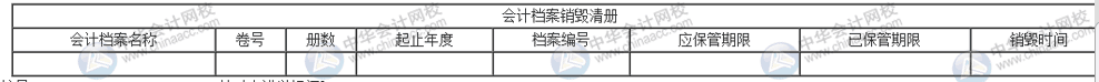 會計(jì)檔案保存期滿后，該如何銷毀？