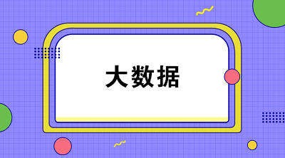 什么是財(cái)務(wù)大數(shù)據(jù)？大數(shù)據(jù)對財(cái)務(wù)有什么影響？