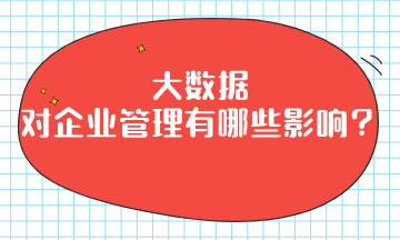 大數據對企業管理有哪些影響？