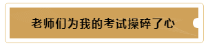 有這樣的老師督促~我的注冊會計師備考穩了！