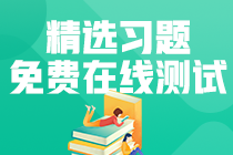 【模擬測試】初級經濟法基礎——第八章勞動合同與社會保險法律制度