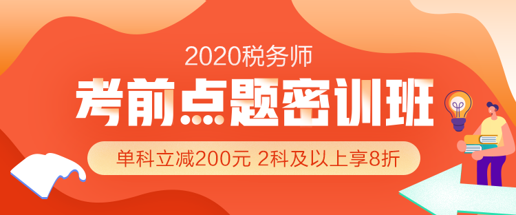 2020年稅務師考前沖刺怎么做？搶分就選『考前點題密訓班』
