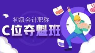 奔走相告！2021初級C位奪魁班新課即將開通！