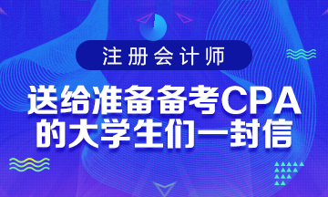 送給準備備考CPA考試的大學生們一封助力信！