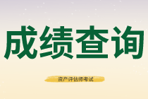 2020年資產評估師考試成績多少分合格？
