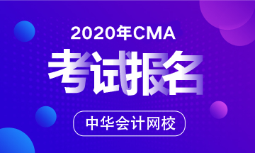 12月CMA考試報(bào)名時(shí)間定了嗎？哪天可以報(bào)名？