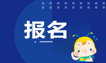 CFA報(bào)名流程是什么？不清楚的快看！
