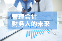 為什么說(shuō)財(cái)務(wù)未來(lái)的發(fā)展方向是管理型財(cái)務(wù)？